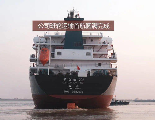 中遠(yuǎn)海運(yùn)石油圓滿完成班輪運(yùn)輸首航，專業(yè)代理再添新篇章
